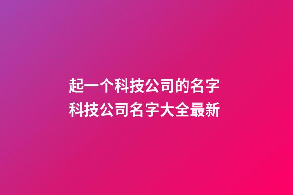 起一个科技公司的名字 科技公司名字大全最新-第1张-公司起名-玄机派
